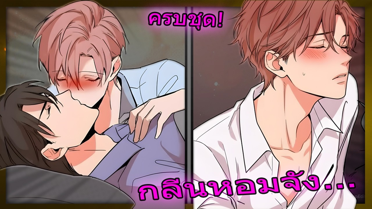ครบชุด! ความลับฟีโรโมนกลิ่นผลไม้ 🍑 กับเจ้าหน้าที่หนุ่มมาดเข้ม | สปอยวาย