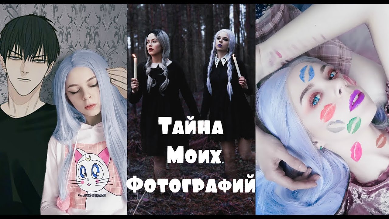 Тайна Моих Фотографий 13