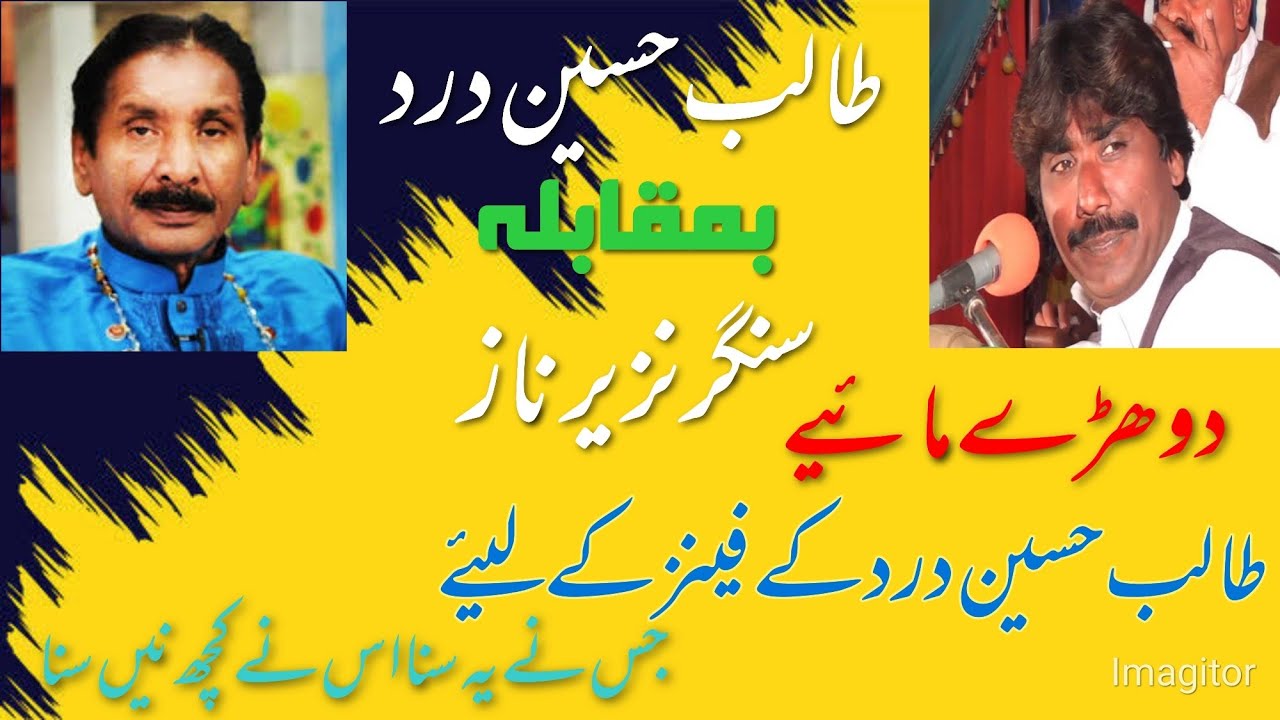 Singer nazir naaz dorhy mahiy joog talib Hussain dard k khas shagird جوگ میں دوھڑے مائیے