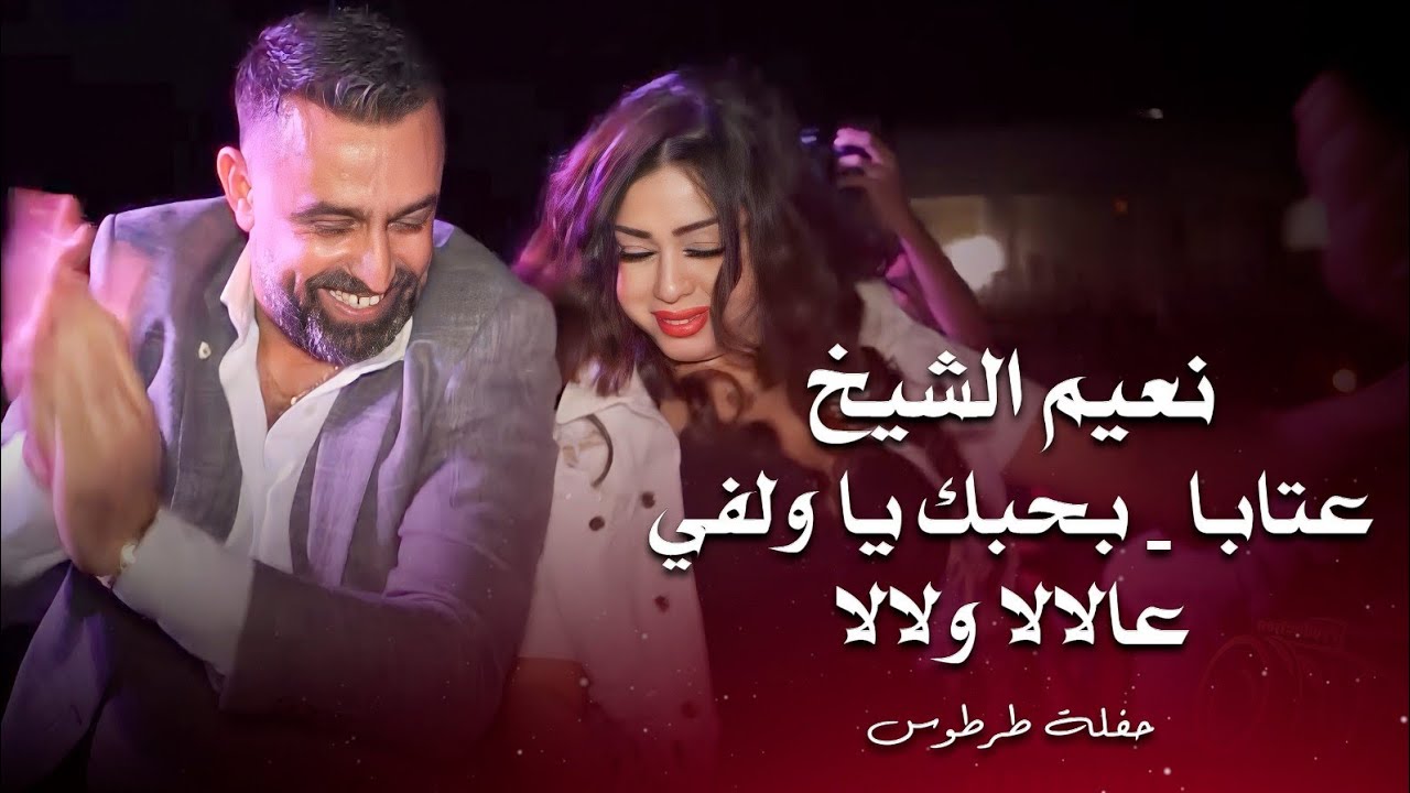 نعيم الشيخ عتابا - بحبك يا ولفي - عالالا ولالا | naeim al sheikh live performance