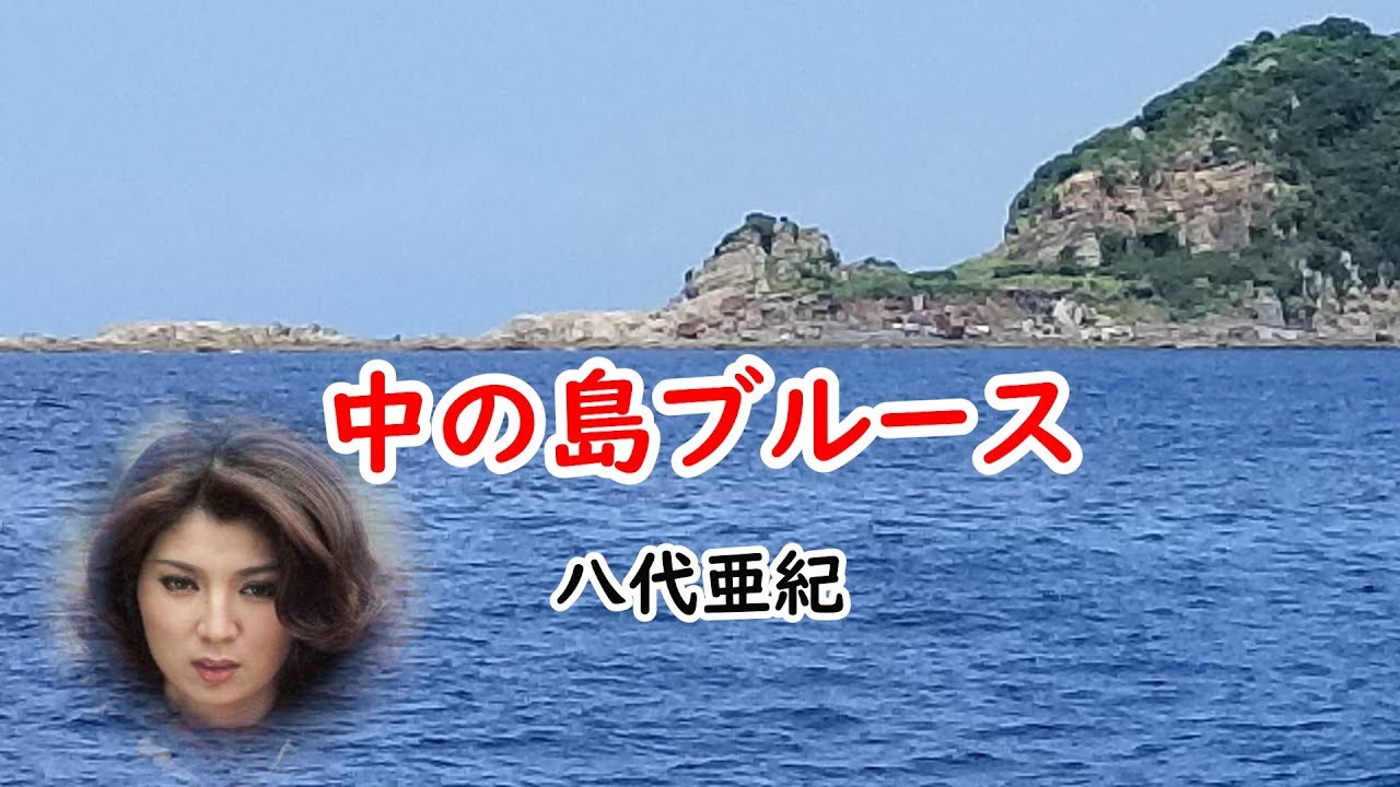 中の島ブルース　宴　八代亜紀
