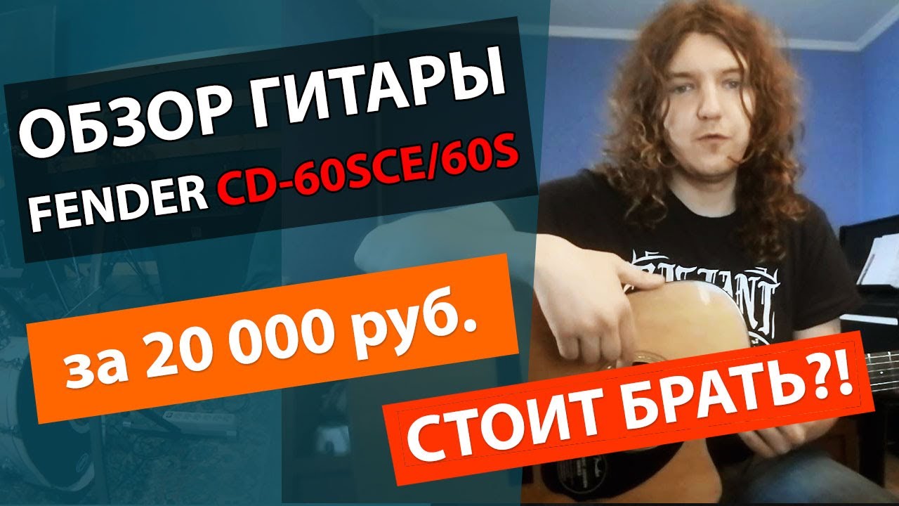 ✅FENDER CD-60SCE!!!🔥ЛУЧШАЯ ГИТАРА ЗА 20000 РУБЛЕЙ💰?!