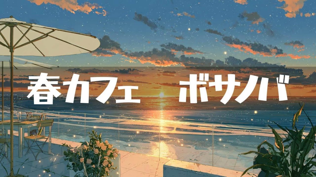 春カフェ【ボサノバ】作業用、家事用、読書用BGM