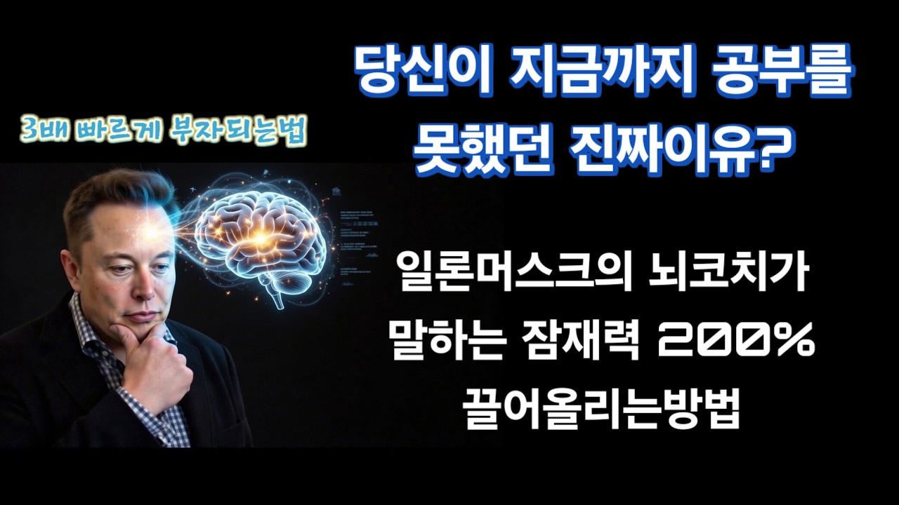 일론 머스크의 뇌 코치가 말하는 잠재력 200% 끌어올리는 법
