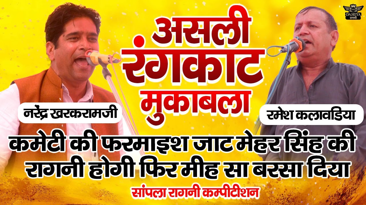 कमेटी की फरमाईस रागनी होगी जाट मेहर सिंह की || फिर मीह सा बरसा दिया दोनों ने || असली रंगकाट मुक़ाबला