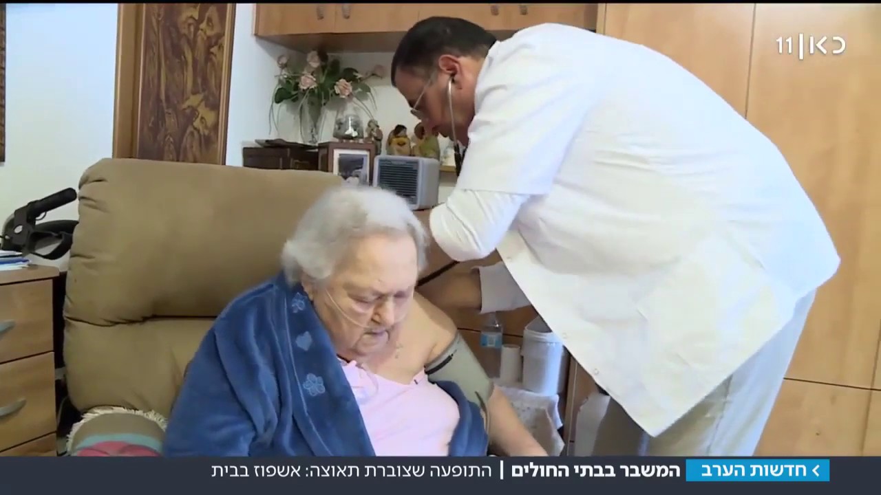 התופעה שצוברת תאוצה - אשפוז בית