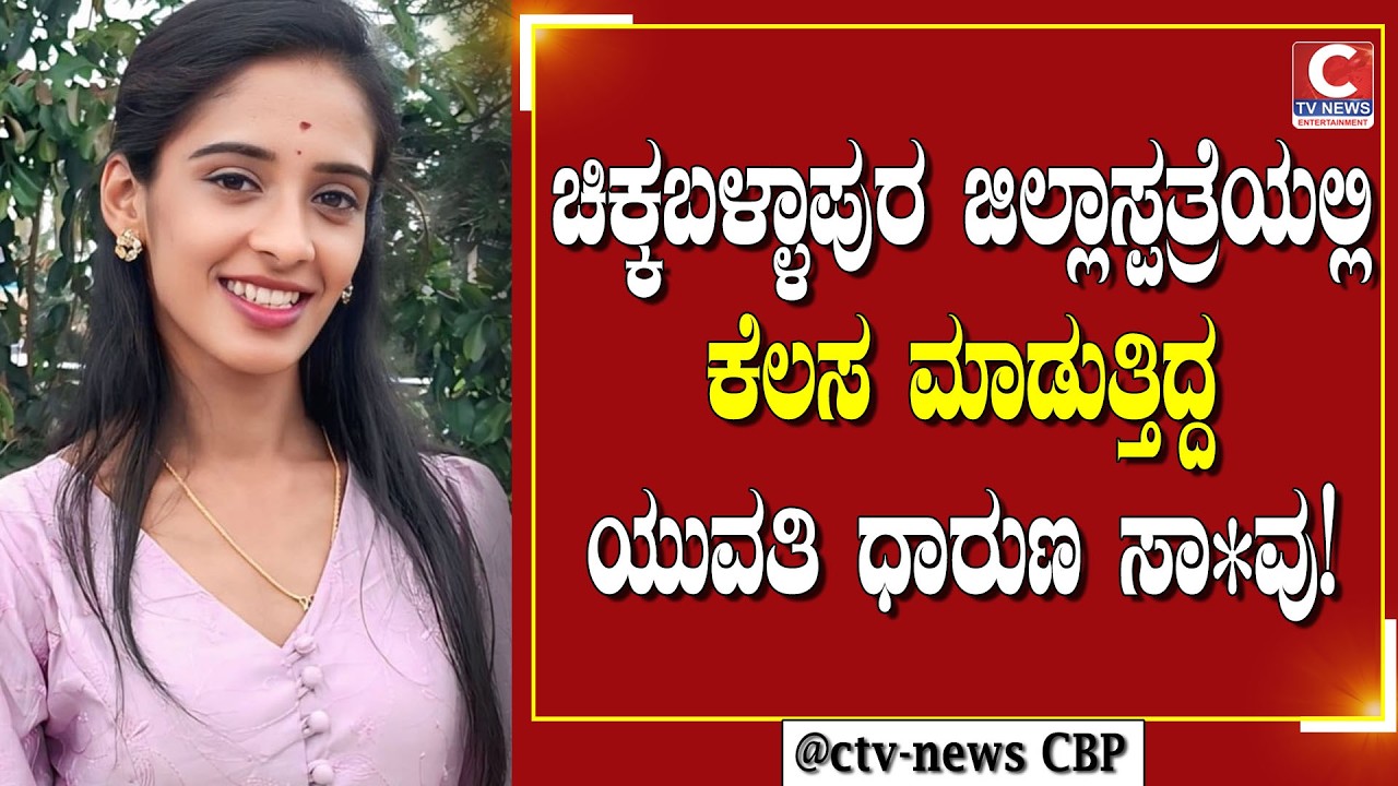 | ಚಿಕ್ಕಬಳ್ಳಾಪುರ | ತಂದೆಗೆ ಬೆನ್ನೆಲುಬಾಗಿ ನಿಂತಿದ್ದ ಯುವತಿ ಕೃಷಿ ಹೊಂಡಗೆ ಬಿದ್ದು ಸಾ*ವು! | CTV NEWS