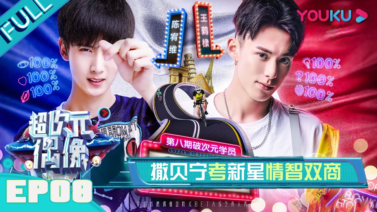 【超次元偶像 第一季】EP08 | 考验时刻！双高艺人撒贝宁爆笑登场，情智双商谁最强？ | 何炅/何冰 | 优酷 YOUKU