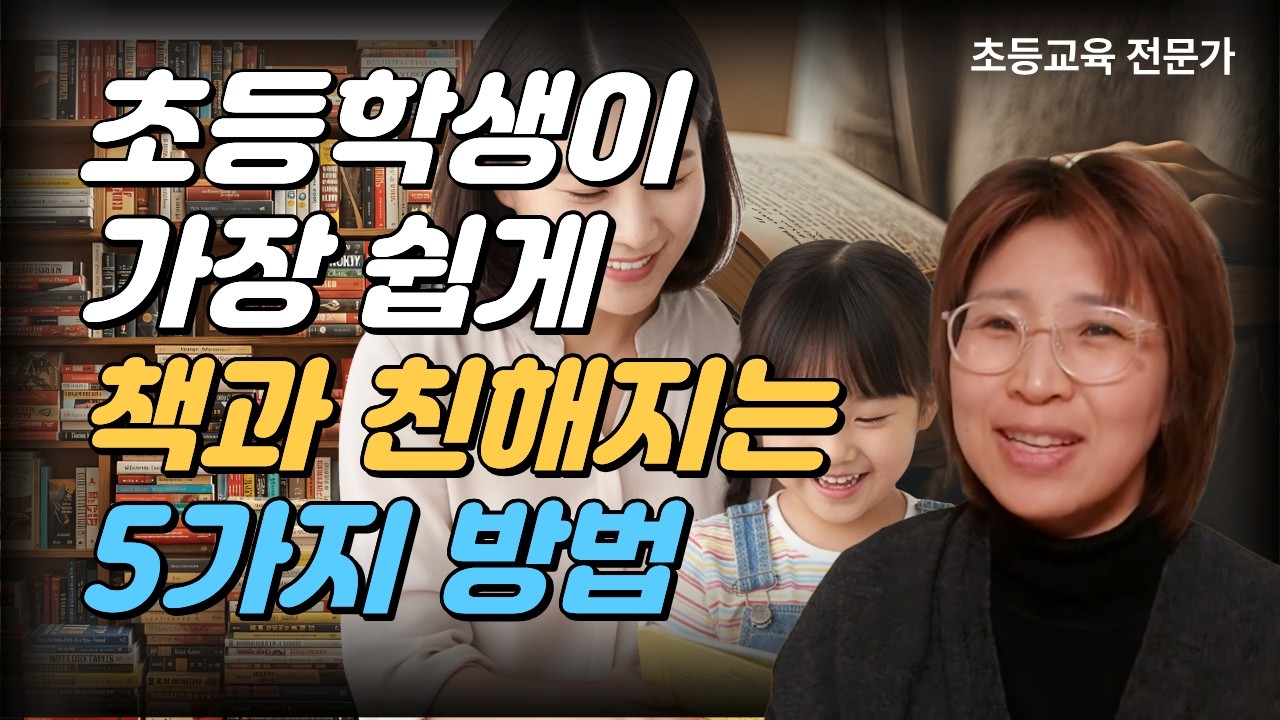 초등입학시기 책과 친해지는 방법 문해력 상상력 초등입학 거실서재와 전집보다 중요한 것 (1.5배속 추천)