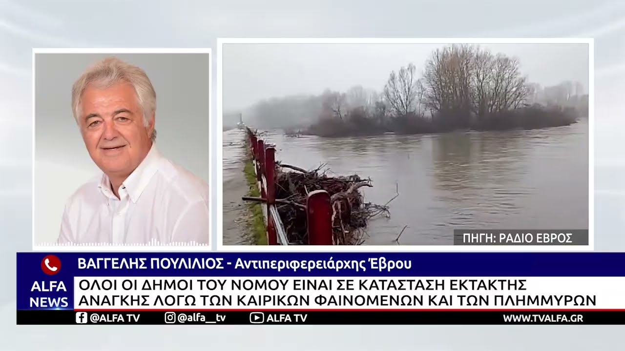 ΣΕ ΣΥΝΑΓΕΡΜΟ Ο EΒΡΟΣ ΓΙΑ ΝΕΕΣ ΠΛΗΜΜΥΡΕΣ - OΛΟΙ ΟΙ ΔΗΜΟΙ ΣΕ ΚΑΤΑΣΤΑΣΗ EΚΤΑΚΤΗΣ ΑΝΑΓΚΗΣ