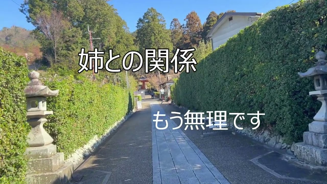 【親の介護】姉との関係の難しさ。もう、無理です