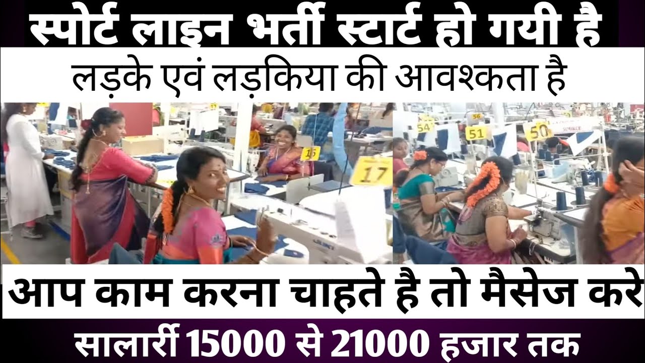 सिलाई कंपनी में कैसे काम करते है लोग पूरा वीडियो में देखे अगर आपको काम कि जरूरत हो तो कॉन्टेक्ट करो