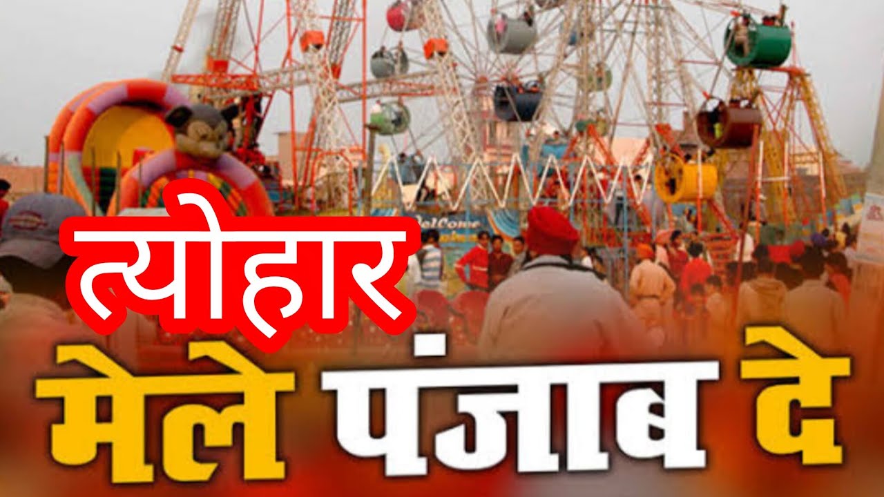 त्योहार मेले पंजाब के। Punjab Festivals.