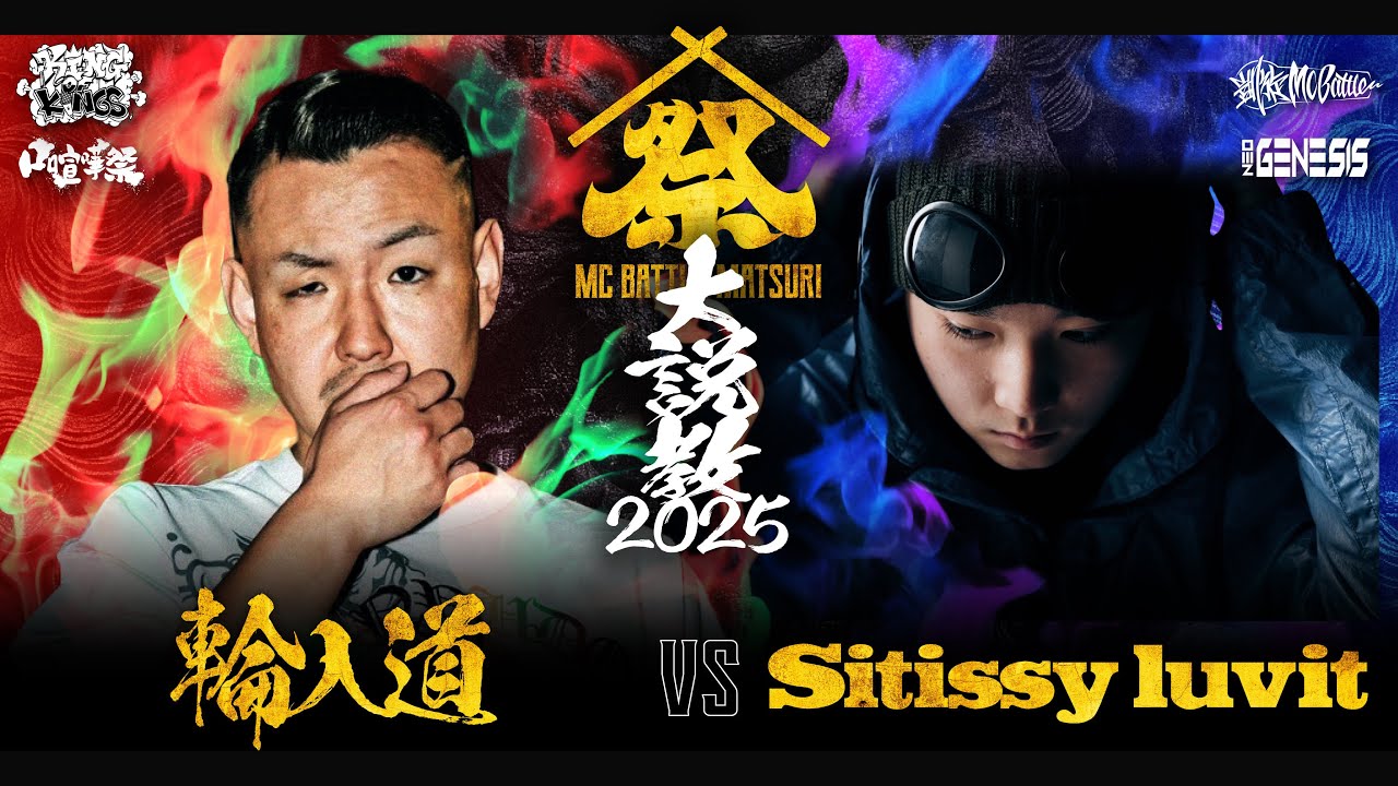 輪入道 vs Sitissy luvit | MC BATTLE MATSURI - 大説教2025 -