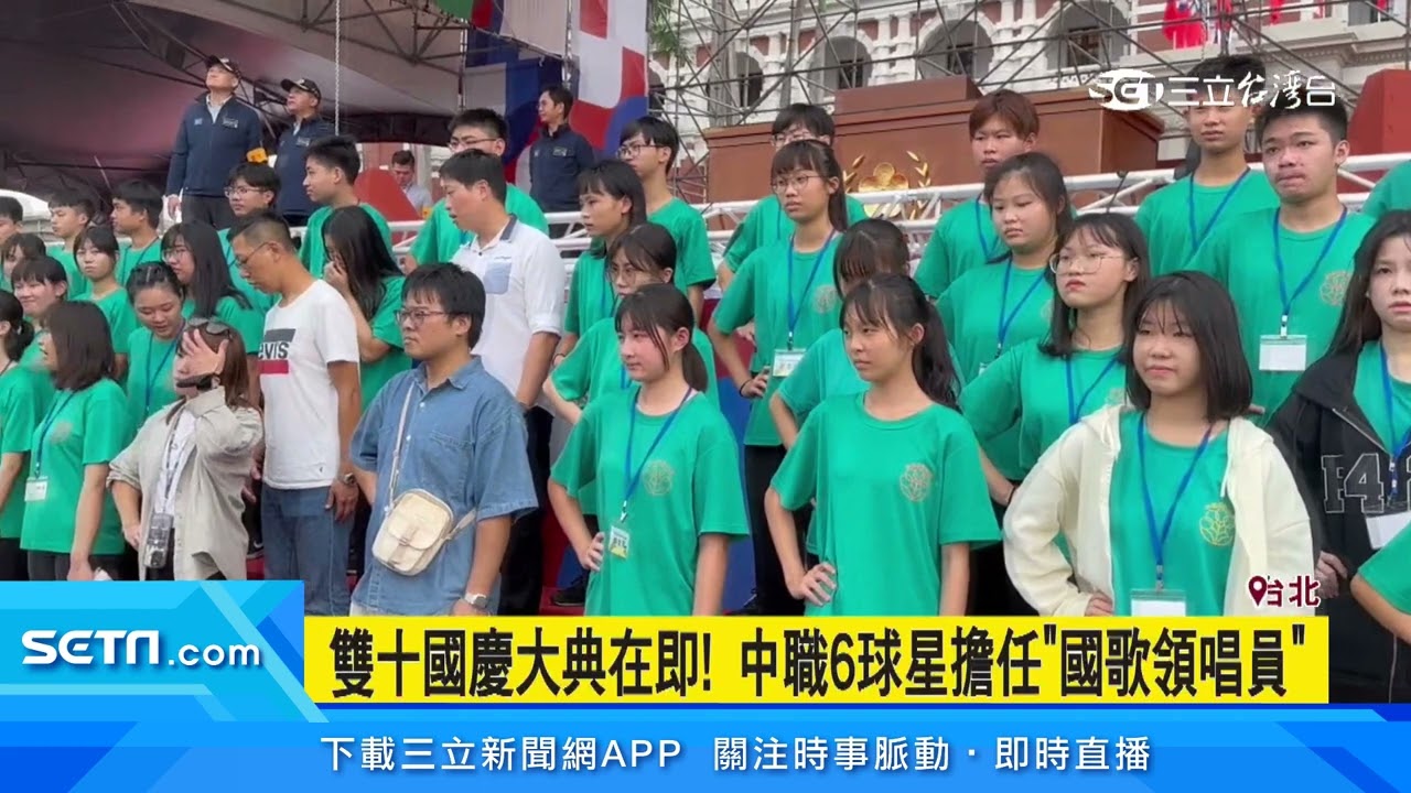 雙十國慶大典在即！中職6球星擔任國歌領唱員｜三立新聞網 SETN.com