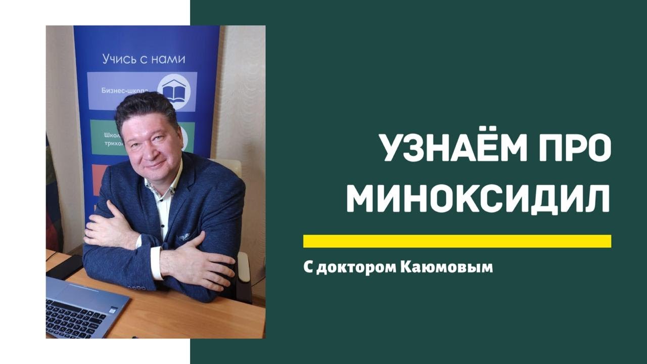 Узнаем про миноксидил. Каюмов С.Ф.. об основных правилах использования миноксидила