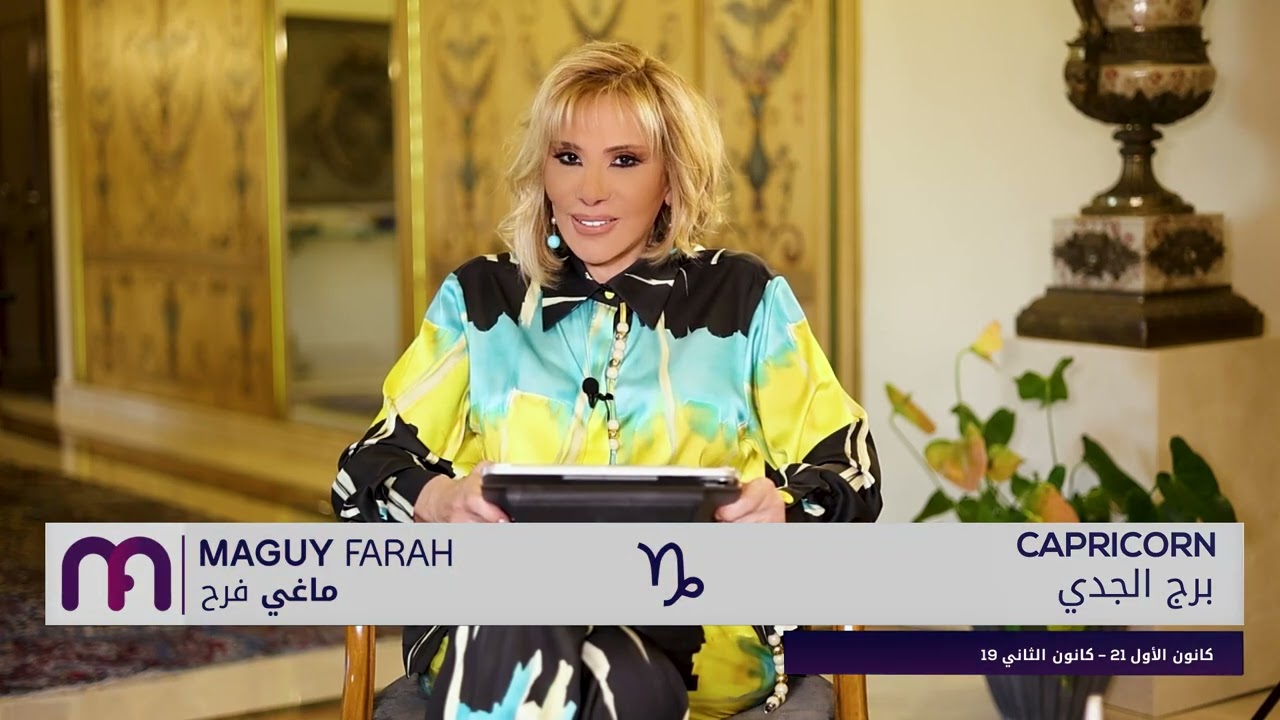 ماغي فرح - برج الجدي - الأسبوع 1 من تموز ٢٠٢٥/ Maguy Farah- Capricorn -week 1- July 2025