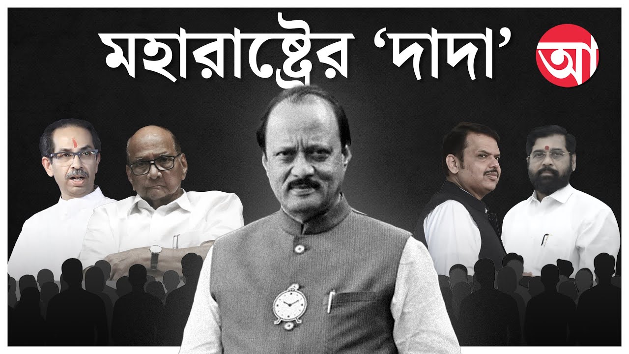 মহারাষ্ট্রের ‘দাদা’, যাঁর রাজনীতি ছিল ‘আনপ্রেডিক্টেবল’ | Ajit Pawar 1959-2026