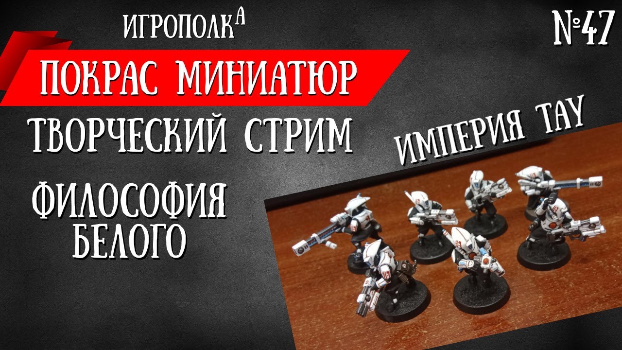 Покрас миниатюр. Покрас Тау.