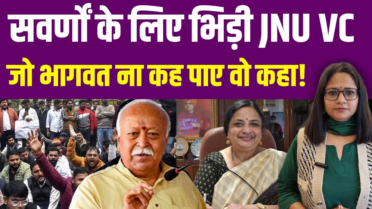 सवर्णों के लिए जो मोहन भागवत और संघ ना कह पाए, वो तहलका मचाने वाली बात JNU VC ने कह दी| UGC |General