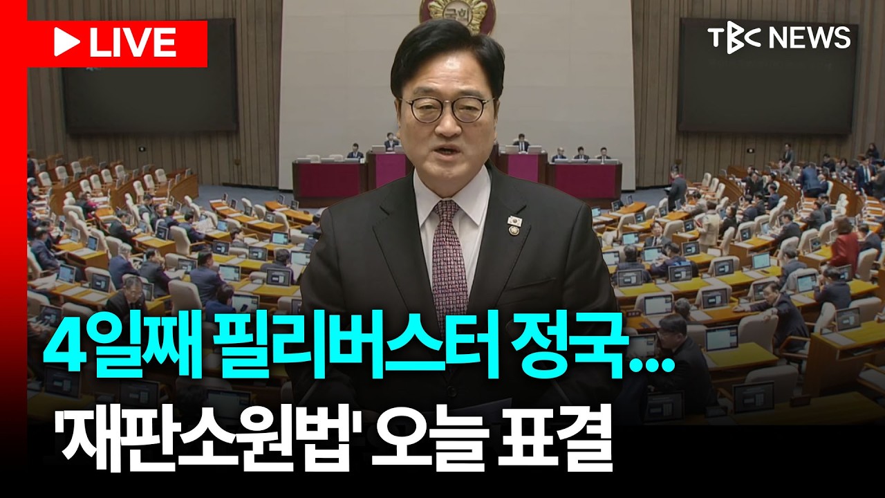 [LIVE🔴] 나흘째 필버 정국..  재판소원제 오늘 표결ㅣ260227