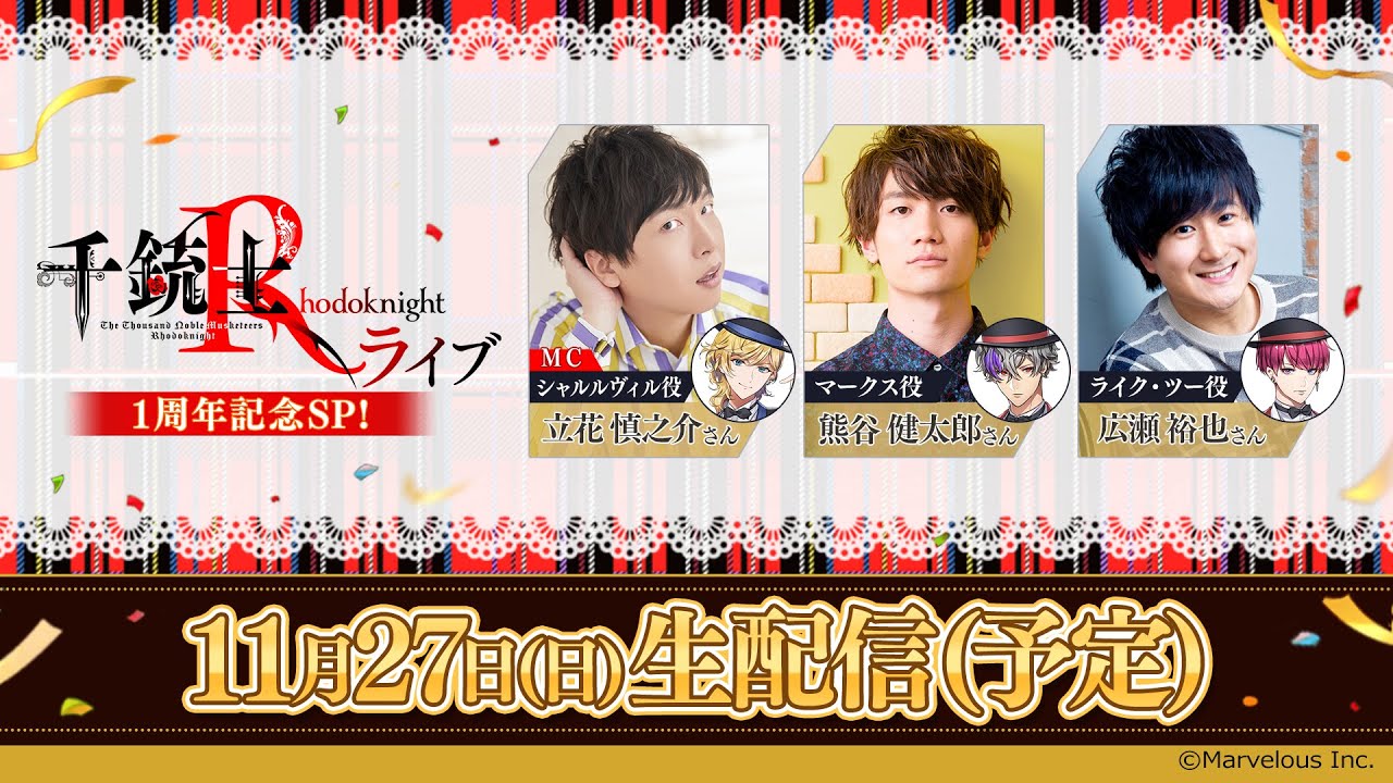 【千銃士R】千銃士Rライブ1周年記念SP