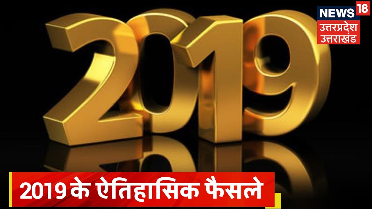 ऐतिहासिक फैसलों वाला रहा साल 2019,  देखिए 2019 की 19 बड़ी खबरें