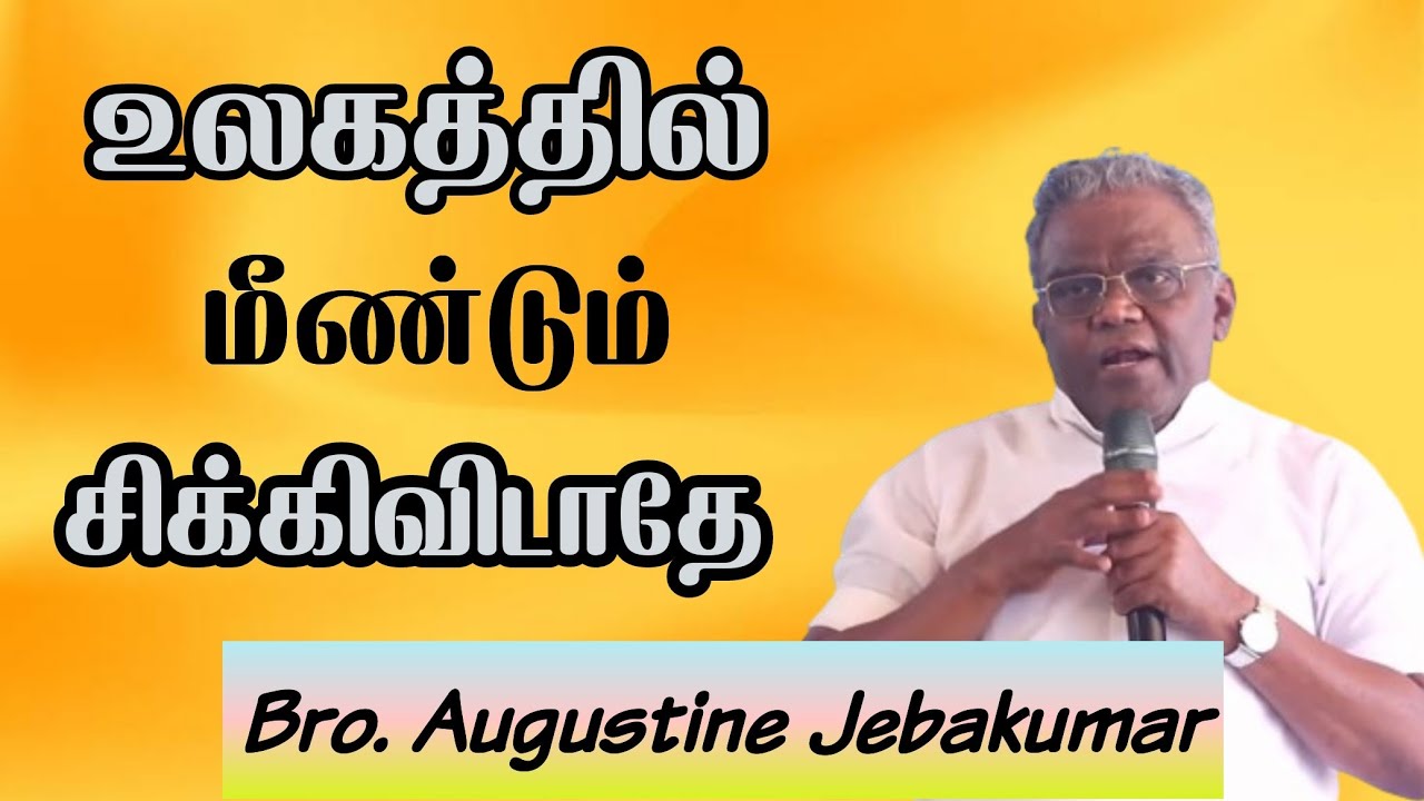 உலகத்தில் மீண்டும் சிக்கிவிடாதே| Bro.Augustine Jebakumar  | TAMIL CHRISTIAN MESSAGE 2024