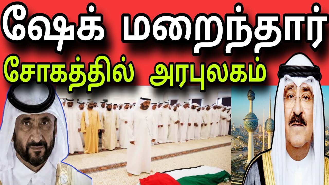 ஷேக் மறைந்தார் 😲✈️😲 | சோகத்தில் அரபுலகம் 😲 | kuwait tamil news | ziashanawaz |