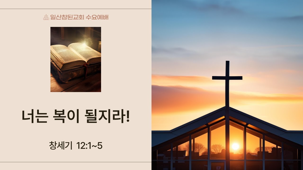 2026-01-07 [일산참된교회] 수요예배ㅣ 너는 복이 될지라! - 진현식 목사ㅣ창세기 12:1~5