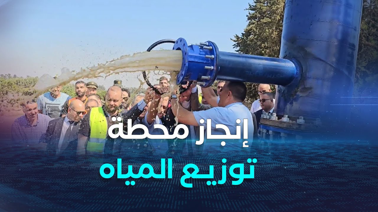 بليدة.. وضع حيز الخدمة لمشروع تحويل مياه البحر المحلاة من محطة فوكة لفائدة بلديات الجهة الشرقية