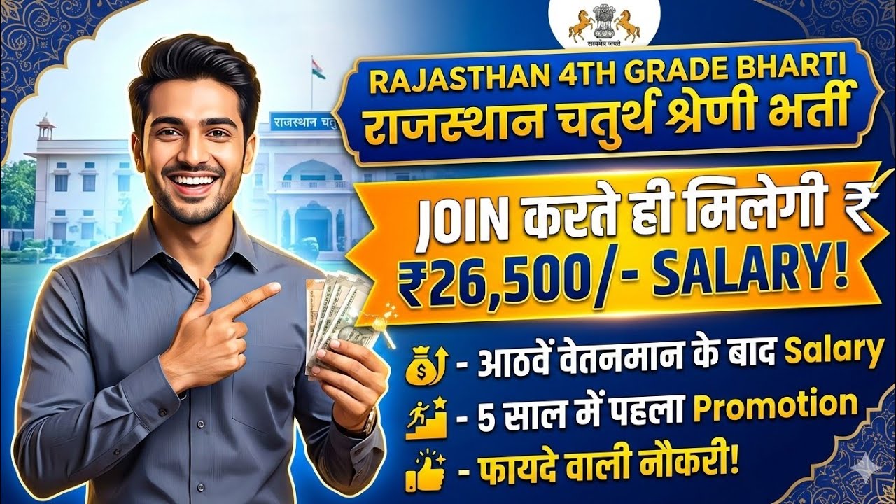 Rajasthan 4th Grade Karmchari ko Kitni Salary Milegi //4th Grade Job Profile