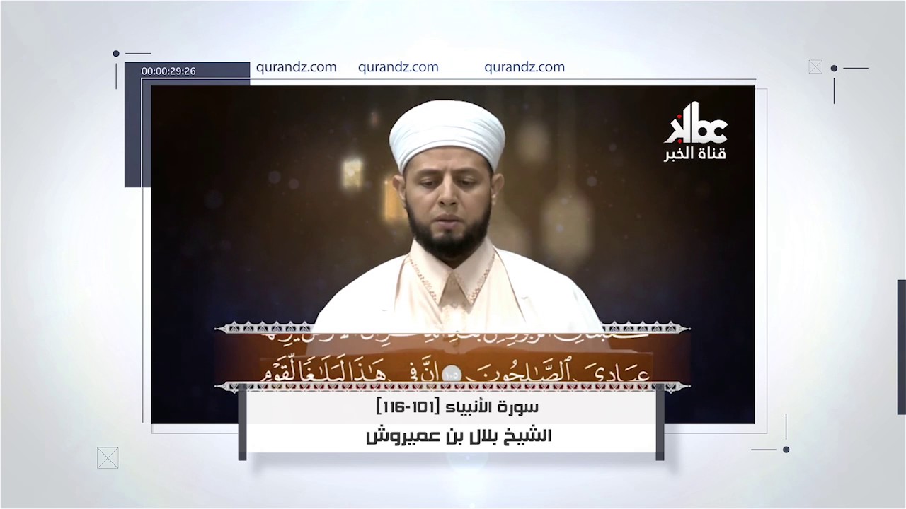 تلاوة بالصيغة الأندلسية |  الشيخ بلال بن عميروش