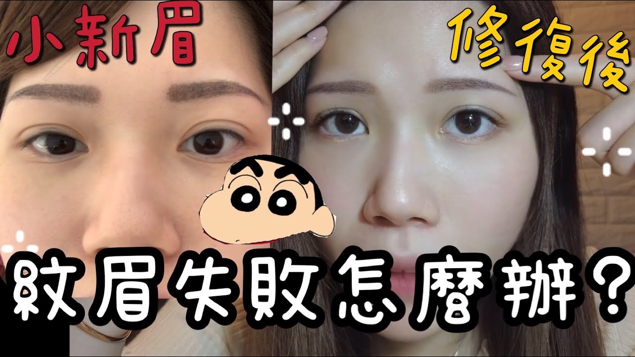 [親身經歷] 紋眉失敗補救方法！紋眉180日效果