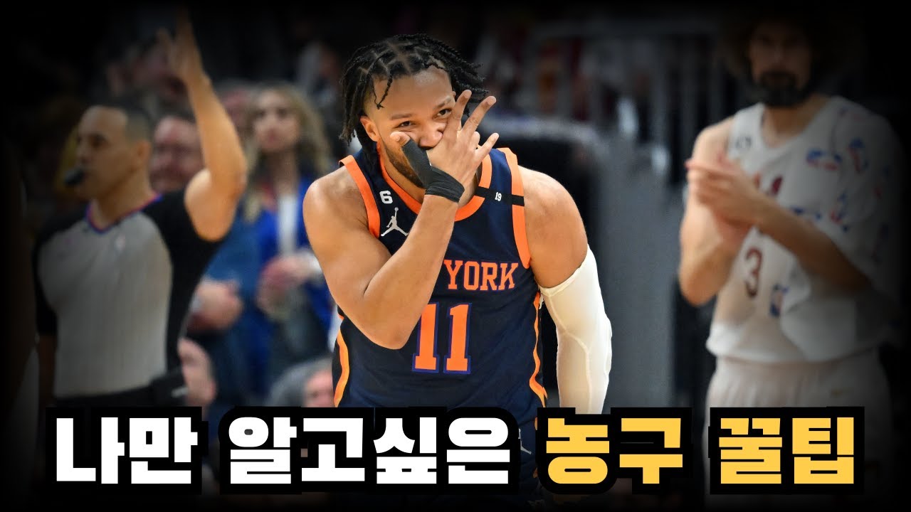 나만 알고싶은 농구 잘해지는 꿀팁 🤫🤫🤫