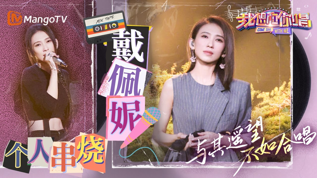 时代名曲串烧｜歌坛女神#戴佩妮 欢乐嗨唱《#怎样》《#你要的爱》《#辛德瑞拉》《#问》｜#我想和你唱5#ComeSingWithMeS5 EP9｜MangoTV