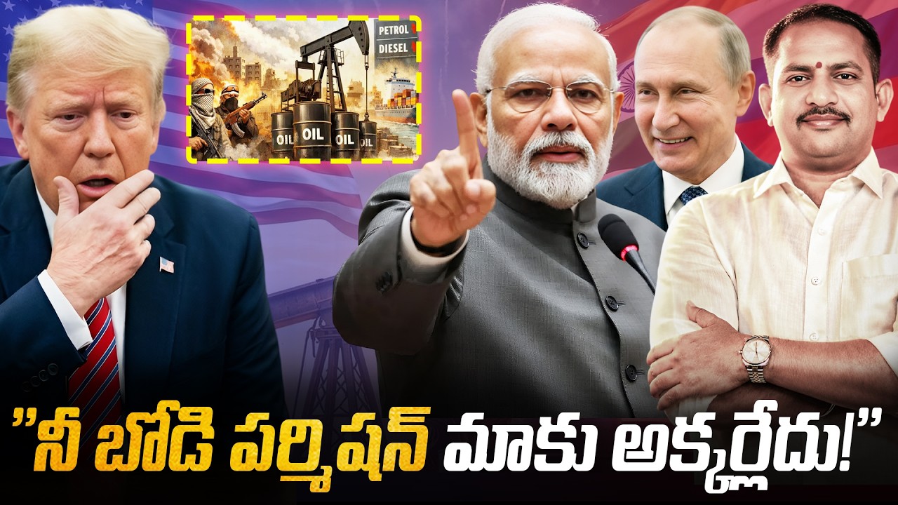 ​నీ బోడి పర్మిషన్ మాకు అక్కర్లేదు! 😡 India Roars Against Trump! 🇮🇳 అమెరికాకు మోదీ మాస్ వార్నింగ్! 🔥