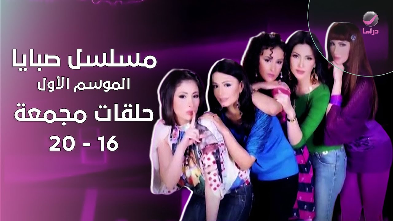 صبايا الموسم الأول: الحلقات 16  إلى 20 مجمعة في فيديو واحد