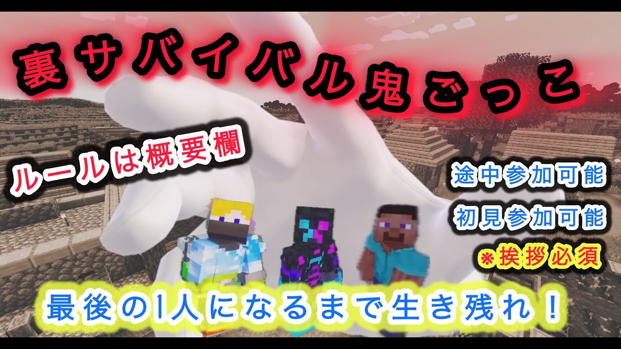 #マイクラ参加型 第2回裏サバイバル鬼ごっこ