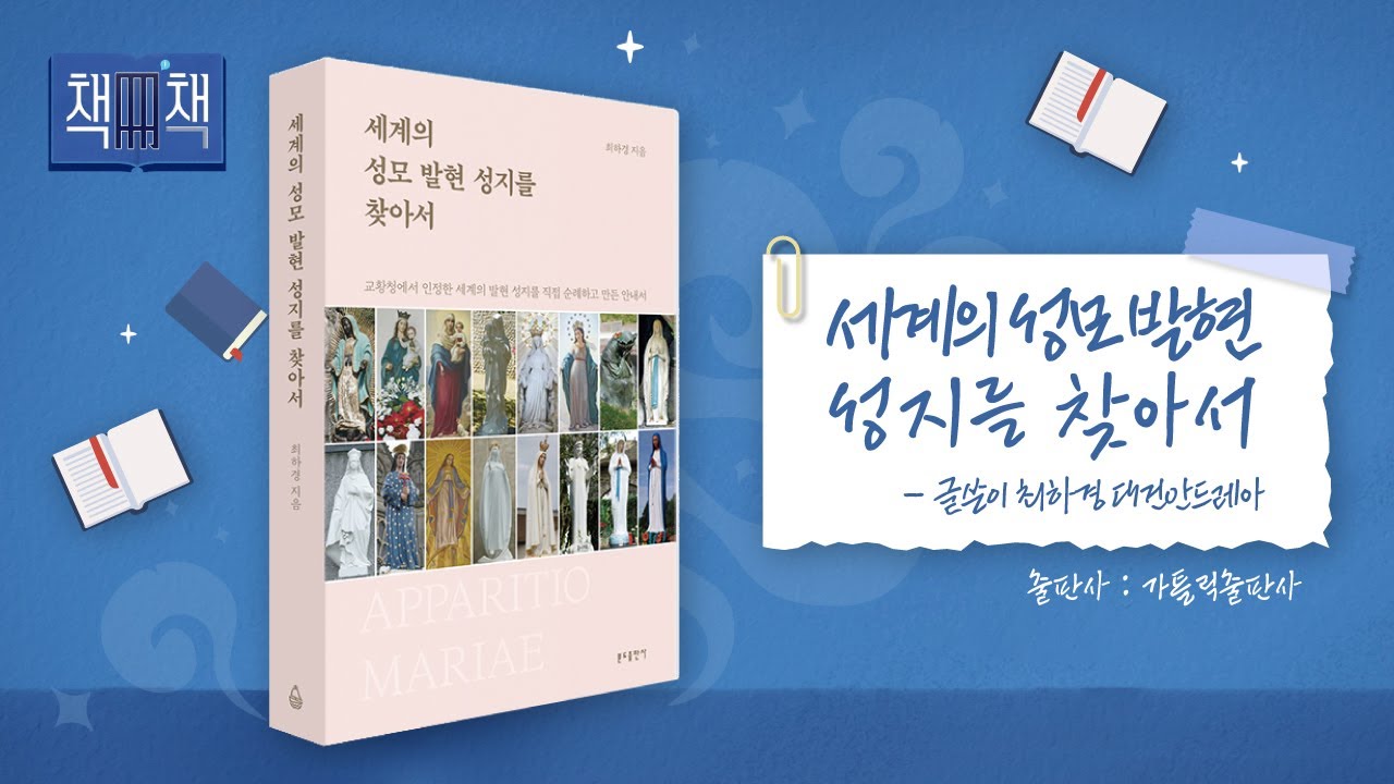 세계의 성모 발현 성지를 찾아서 | 책! 책! 책! 7회 | 분도출판사 | 글쓴이 최하경