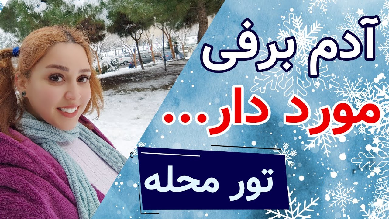 آدم برفی عجیب | ولاگ یک روز برفی متفاوت