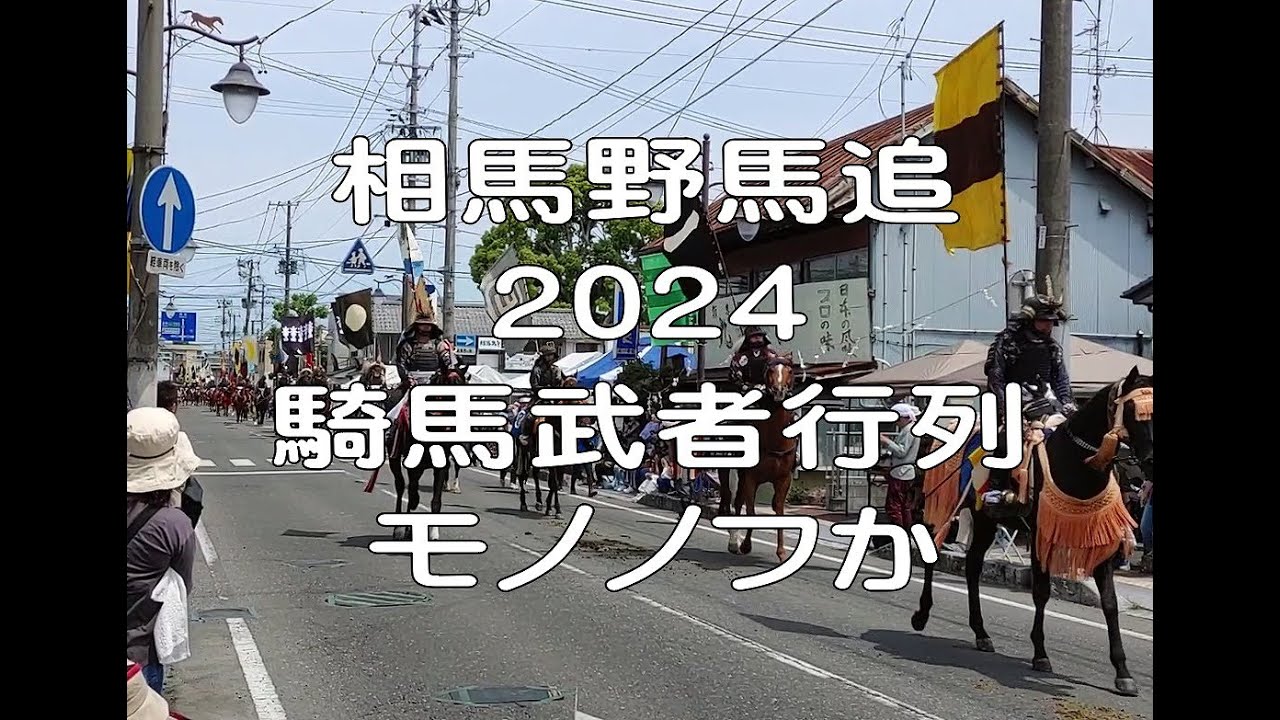 相馬野馬追2024　騎馬武者行列　モノノフか