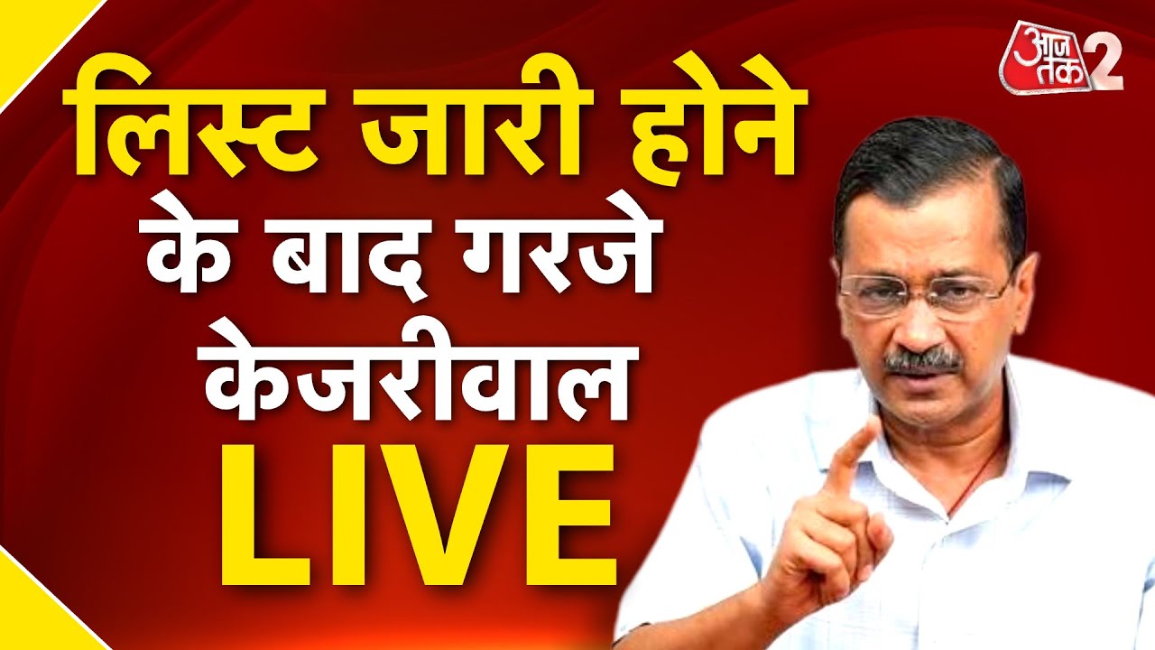 AAJTAK 2 LIVE | ARVIND KEJRIWAL - AAP ने किया महिला अदालत का आयोजन, AKHILESH YADAV भी थे मौजूद | AT2