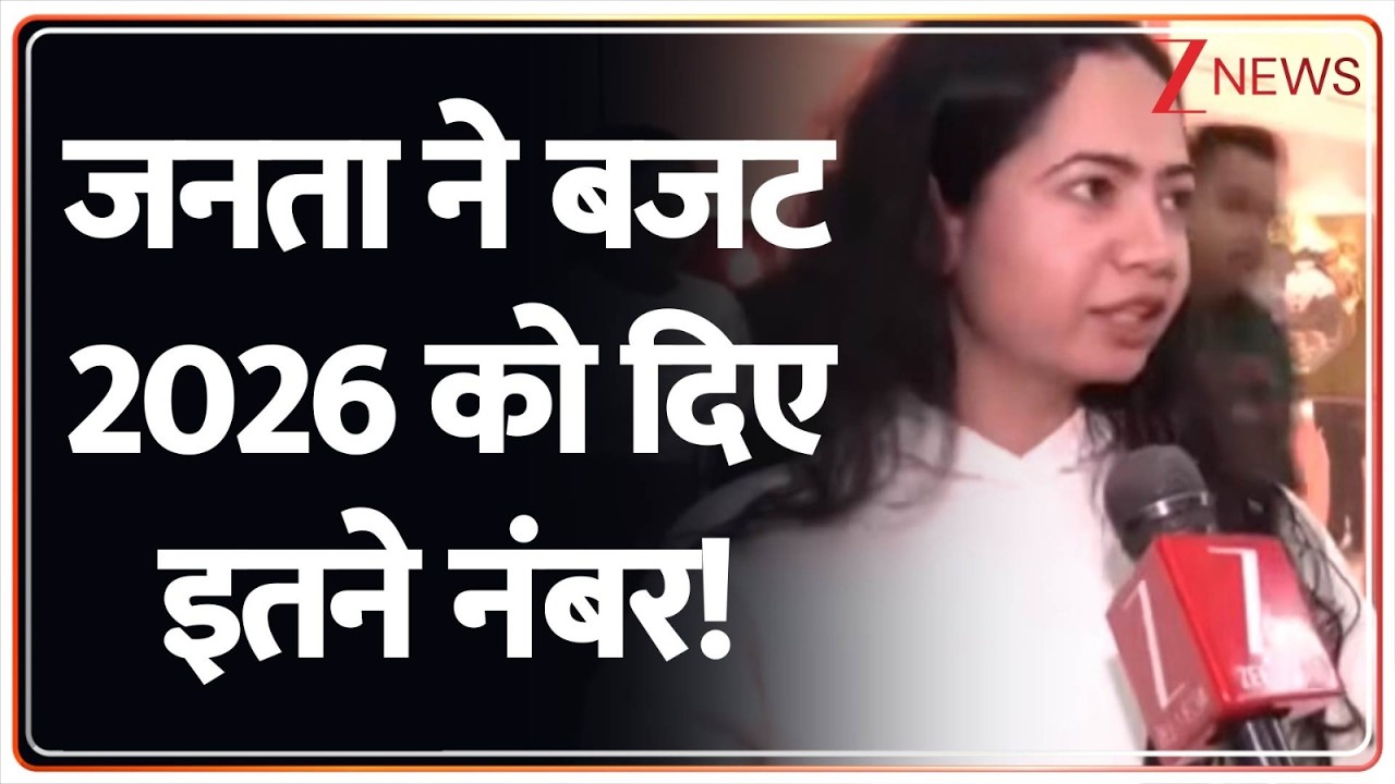 Union Budget 2026 :  आम जनता ने बताया बजट को वो कितना नंबर दे रहे हैं?  | Nirmala Sitharaman