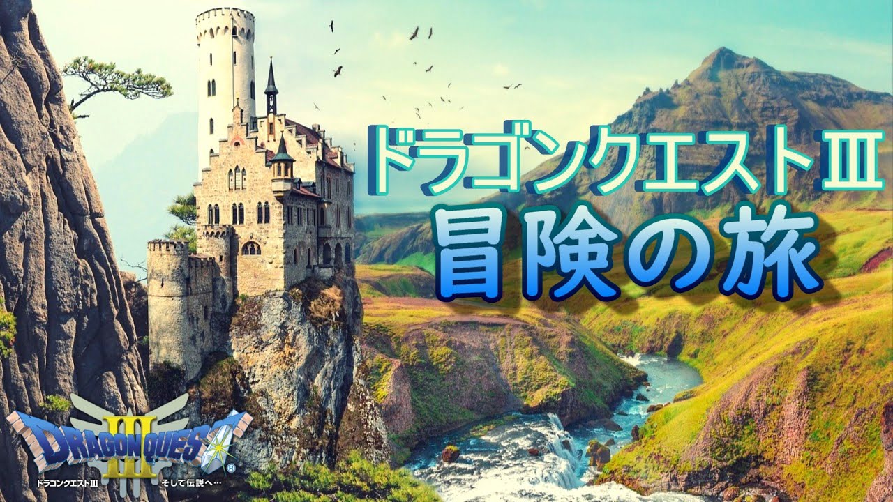 DQ3 冒険の旅【2025ver.】