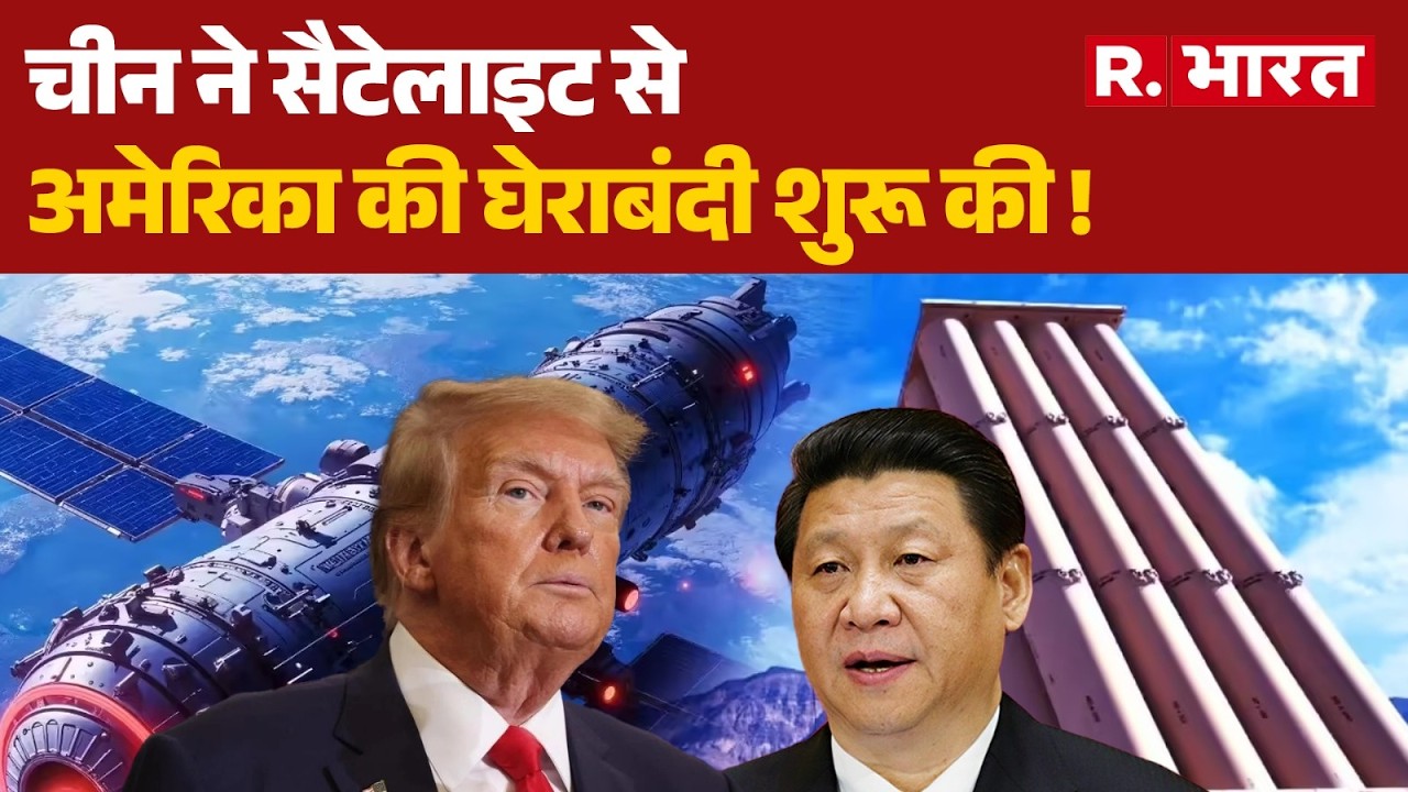 Iran Israel America War: चीन ने सैटेलाइट से अमेरिका की घेराबंदी शुरू की ! | Russia-China | Trump