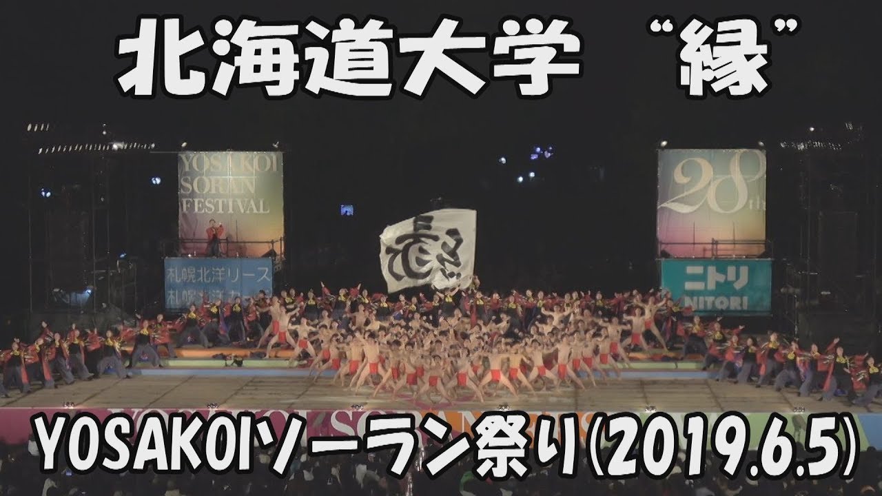 【北海道大学 “縁”】ど根性(2019)_2019年6月5日_大通西8丁目ステージ_YOSAKOIソーラン祭り_Hokkaido University -EN-_YOSAKOI SORAN
