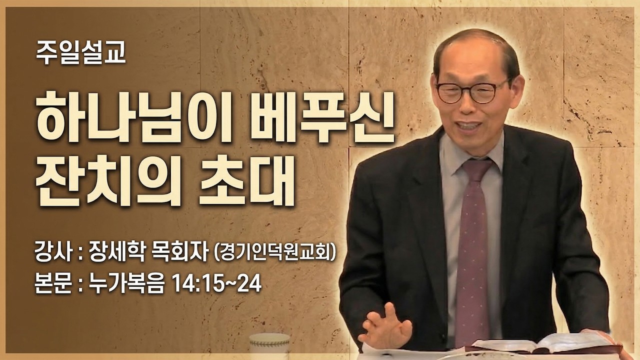 GNTV 장세학 - 주일설교 : 하나님이 베푸신 잔치의 초대