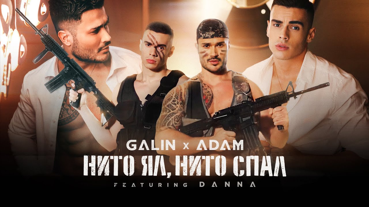 GALIN x ADAM ft. DANNA - NITO YAL, NITO SPAL / ГАЛИН х АДАМ ft. ДАННА - НИТО ЯЛ, НИТО СПАЛ 2021