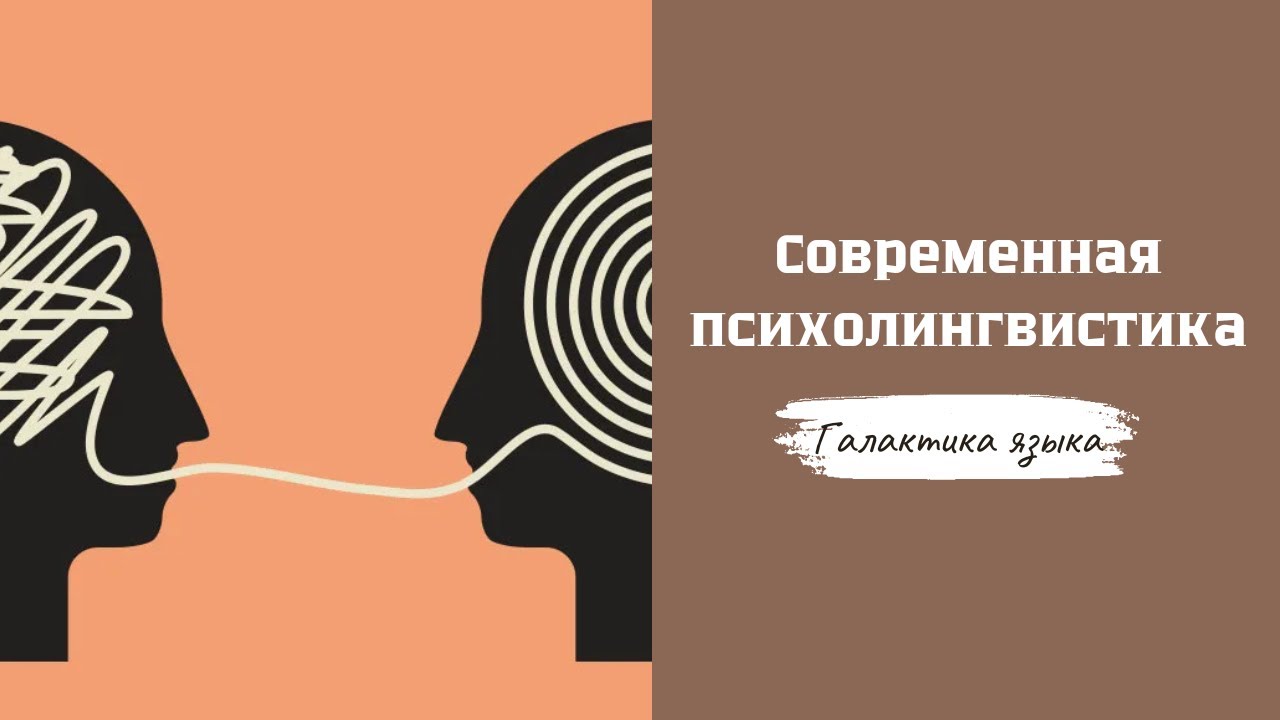 Галактика языка I Современная психолингвистика